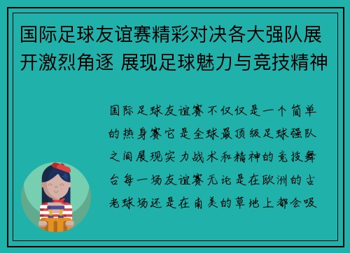 国际足球友谊赛精彩对决各大强队展开激烈角逐 展现足球魅力与竞技精神