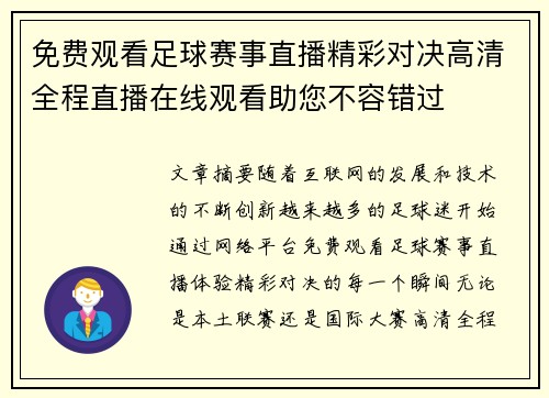 免费观看足球赛事直播精彩对决高清全程直播在线观看助您不容错过