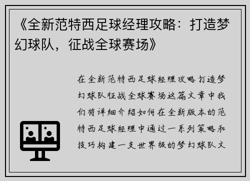 《全新范特西足球经理攻略：打造梦幻球队，征战全球赛场》