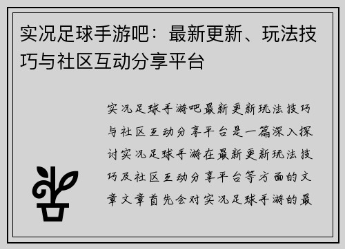 实况足球手游吧：最新更新、玩法技巧与社区互动分享平台
