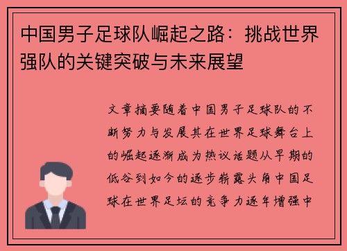 中国男子足球队崛起之路：挑战世界强队的关键突破与未来展望