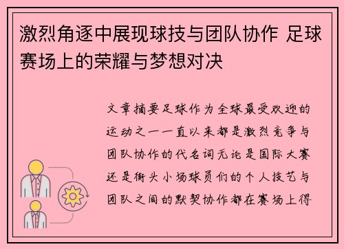 激烈角逐中展现球技与团队协作 足球赛场上的荣耀与梦想对决