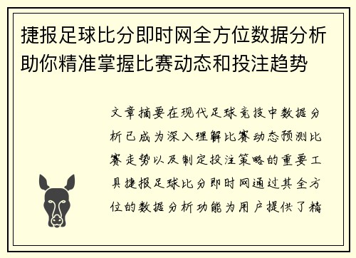 捷报足球比分即时网全方位数据分析助你精准掌握比赛动态和投注趋势