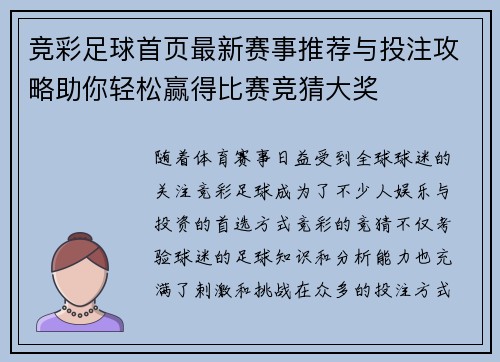 竞彩足球首页最新赛事推荐与投注攻略助你轻松赢得比赛竞猜大奖