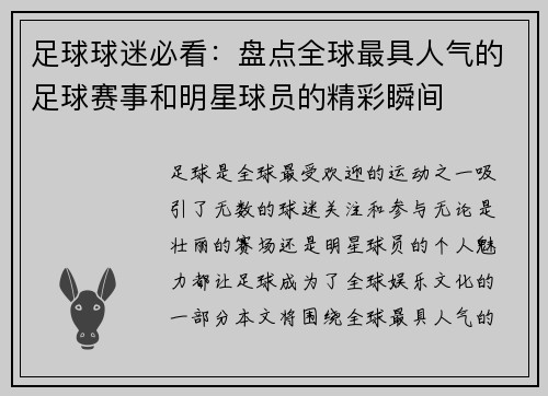 足球球迷必看：盘点全球最具人气的足球赛事和明星球员的精彩瞬间