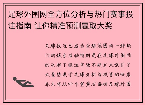 足球外围网全方位分析与热门赛事投注指南 让你精准预测赢取大奖