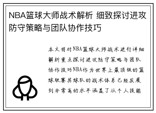 NBA篮球大师战术解析 细致探讨进攻防守策略与团队协作技巧