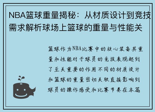 NBA篮球重量揭秘：从材质设计到竞技需求解析球场上篮球的重量与性能关系