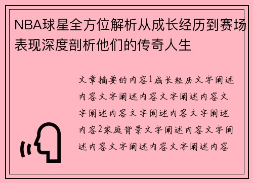 NBA球星全方位解析从成长经历到赛场表现深度剖析他们的传奇人生