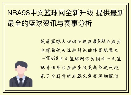 NBA98中文篮球网全新升级 提供最新最全的篮球资讯与赛事分析