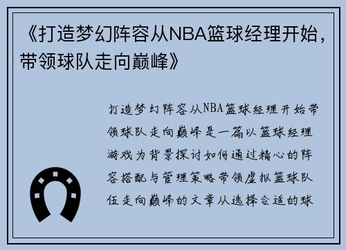 《打造梦幻阵容从NBA篮球经理开始，带领球队走向巅峰》