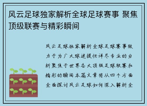 风云足球独家解析全球足球赛事 聚焦顶级联赛与精彩瞬间