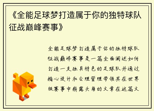 《全能足球梦打造属于你的独特球队征战巅峰赛事》