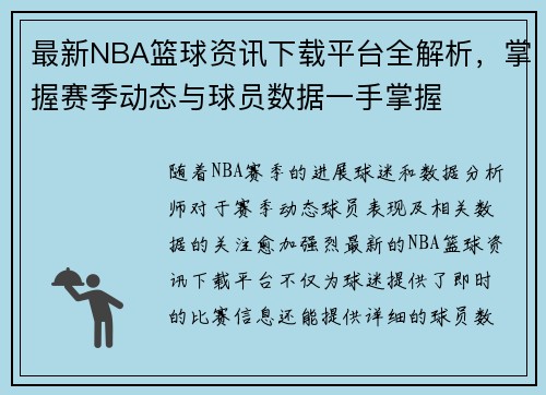 最新NBA篮球资讯下载平台全解析，掌握赛季动态与球员数据一手掌握
