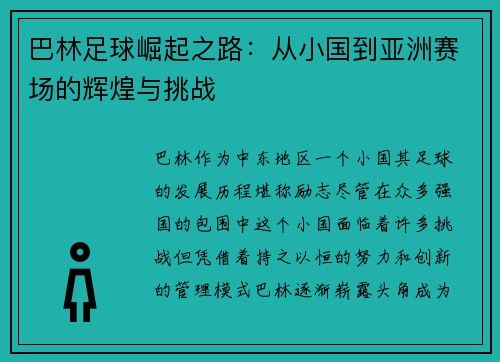 巴林足球崛起之路：从小国到亚洲赛场的辉煌与挑战