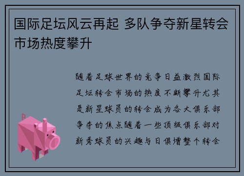 国际足坛风云再起 多队争夺新星转会市场热度攀升