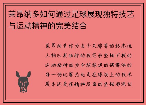 莱昂纳多如何通过足球展现独特技艺与运动精神的完美结合