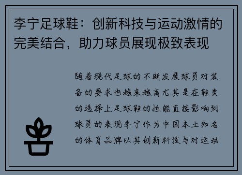 李宁足球鞋：创新科技与运动激情的完美结合，助力球员展现极致表现