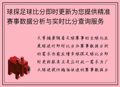 球探足球比分即时更新为您提供精准赛事数据分析与实时比分查询服务