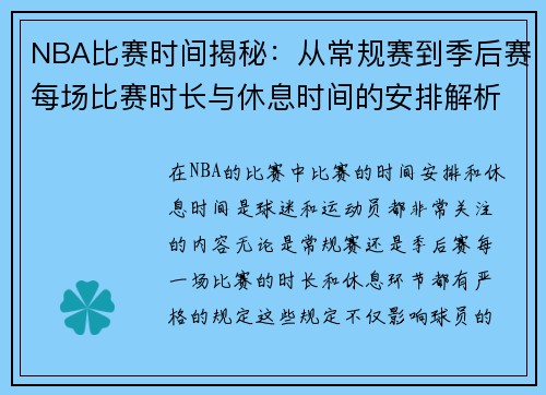 NBA比赛时间揭秘：从常规赛到季后赛每场比赛时长与休息时间的安排解析