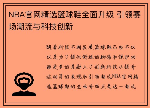 NBA官网精选篮球鞋全面升级 引领赛场潮流与科技创新