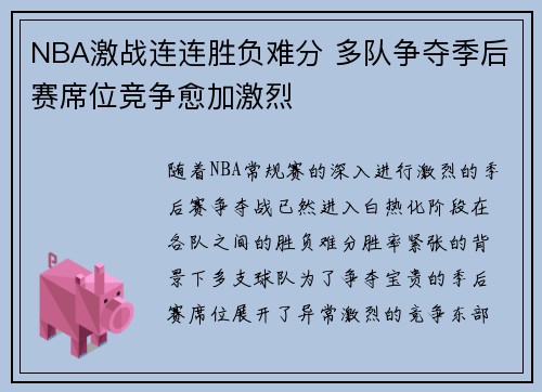 NBA激战连连胜负难分 多队争夺季后赛席位竞争愈加激烈