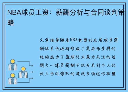 NBA球员工资：薪酬分析与合同谈判策略
