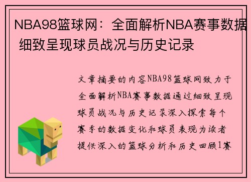 NBA98篮球网：全面解析NBA赛事数据 细致呈现球员战况与历史记录