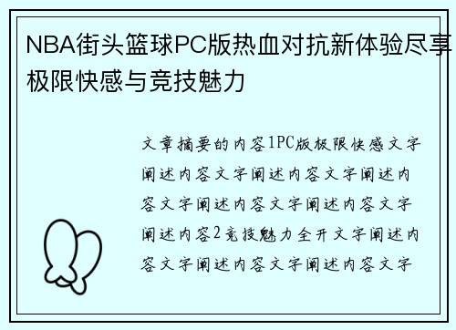 NBA街头篮球PC版热血对抗新体验尽享极限快感与竞技魅力