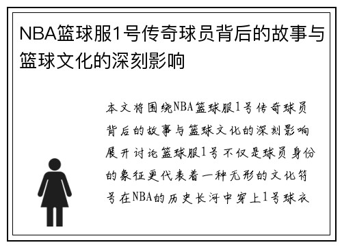 NBA篮球服1号传奇球员背后的故事与篮球文化的深刻影响