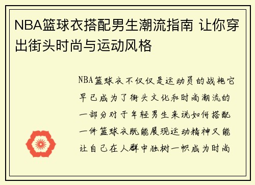 NBA篮球衣搭配男生潮流指南 让你穿出街头时尚与运动风格