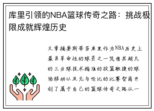 库里引领的NBA篮球传奇之路：挑战极限成就辉煌历史