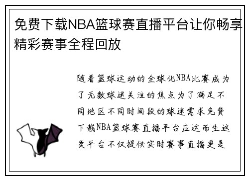 免费下载NBA篮球赛直播平台让你畅享精彩赛事全程回放