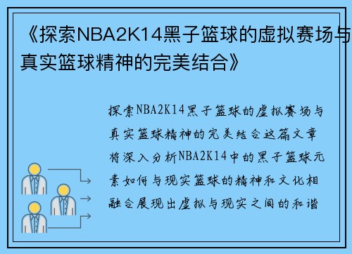 《探索NBA2K14黑子篮球的虚拟赛场与真实篮球精神的完美结合》