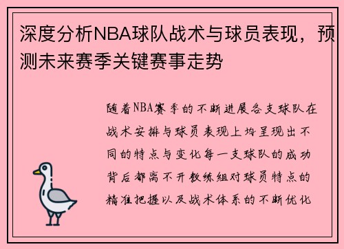 深度分析NBA球队战术与球员表现，预测未来赛季关键赛事走势