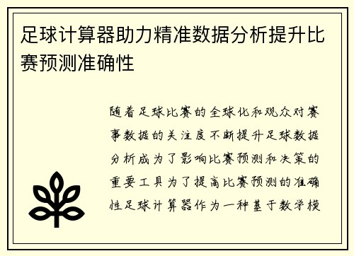 足球计算器助力精准数据分析提升比赛预测准确性