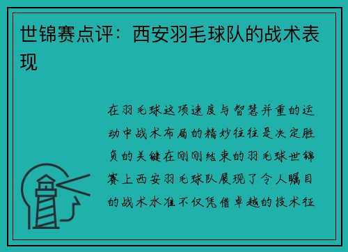 世锦赛点评：西安羽毛球队的战术表现