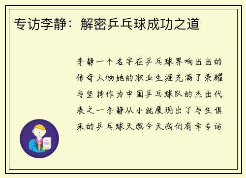 专访李静：解密乒乓球成功之道