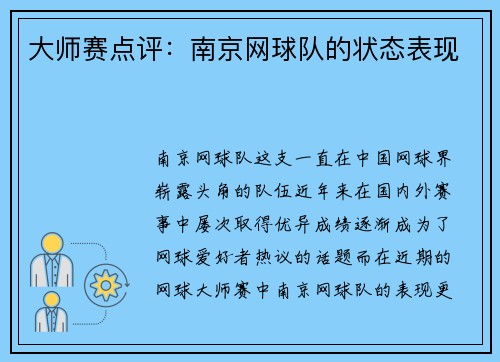 大师赛点评：南京网球队的状态表现