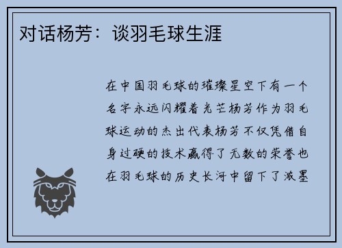 对话杨芳：谈羽毛球生涯