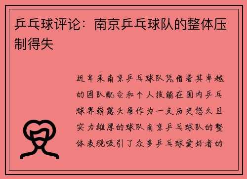 乒乓球评论：南京乒乓球队的整体压制得失