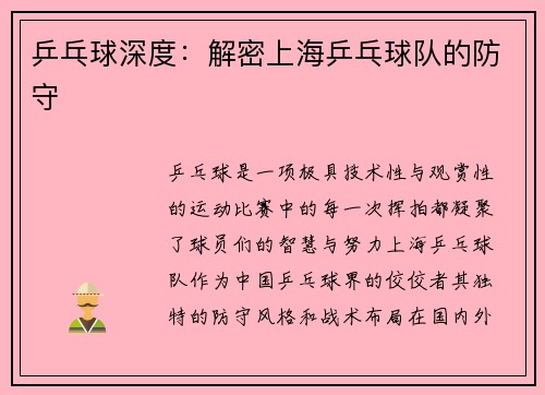 乒乓球深度：解密上海乒乓球队的防守