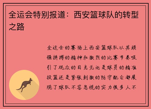 全运会特别报道：西安篮球队的转型之路