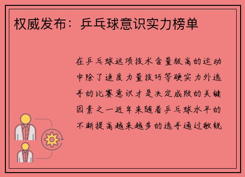 权威发布：乒乓球意识实力榜单