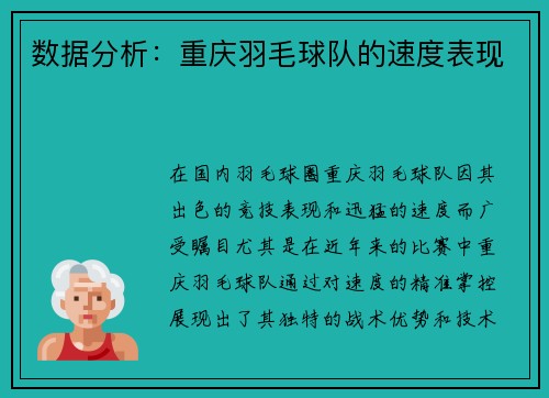数据分析：重庆羽毛球队的速度表现