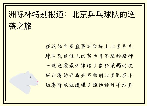 洲际杯特别报道：北京乒乓球队的逆袭之旅