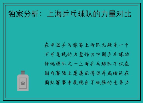 独家分析：上海乒乓球队的力量对比