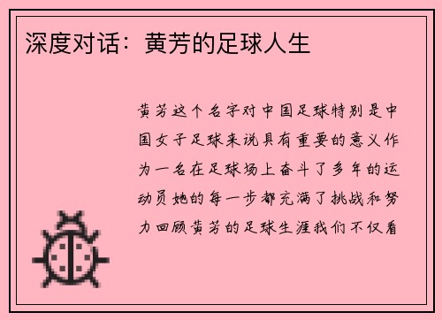深度对话：黄芳的足球人生