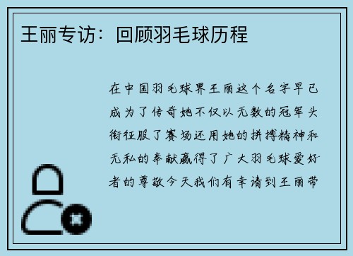 王丽专访：回顾羽毛球历程