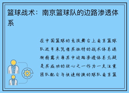 篮球战术：南京篮球队的边路渗透体系